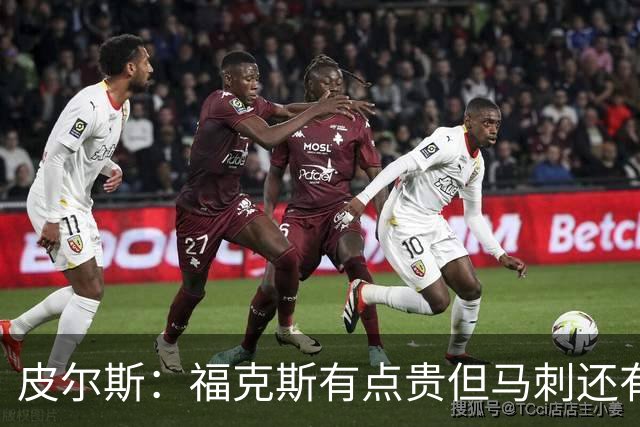 皮尔斯：福克斯有点贵但马刺还有新秀红利 可以让他打完这份合同