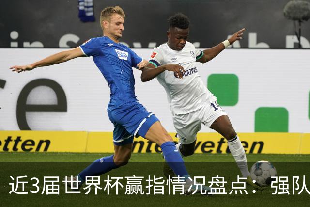 近3届世界杯赢指情况盘点：强队输盘成常态？